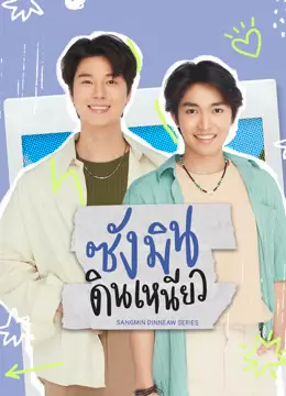 ซังมินดินเหนียว