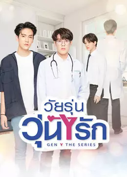 วัยรุ่นวุ่น Y รัก