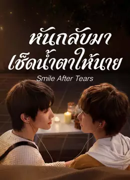 หันกลับมา เช็ดน้ำตาให้นาย