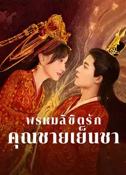 พรหมลิขิตรักคุณชายเย็นชา