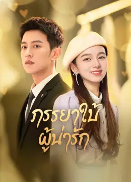 ภรรยาใบ้ผู้น่ารัก