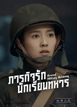 ภารกิจรัก นักเรียนทหาร