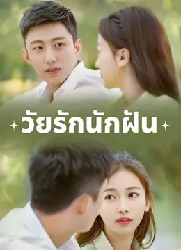 วัยรักนักฝัน