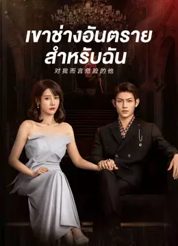 เขาช่างอันตรายสำหรับฉัน