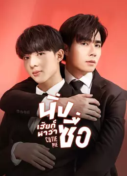 นิ่งเฮียก็หาว่าซื่อ