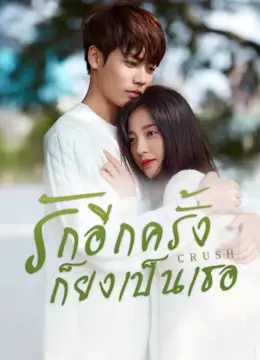 รักอีกครั้งก็ยังเป็นเธอ