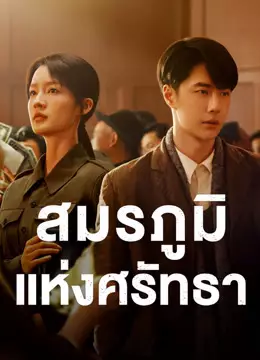 สมรภูมิแห่งศรัทธา