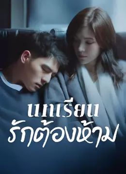 บทเรียนรักต้องห้าม