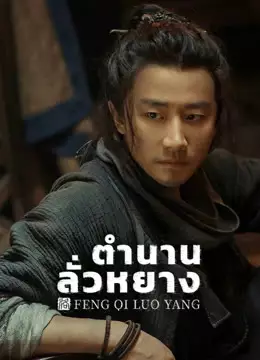 ตำนานลั่วหยาง