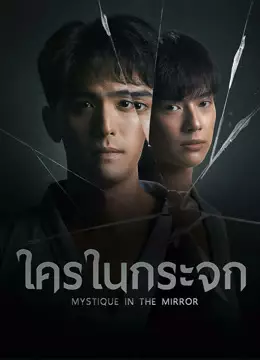 ใครในกระจก