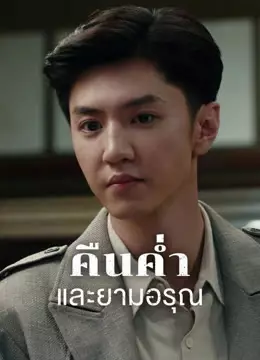คืนค่ำและยามอรุณ