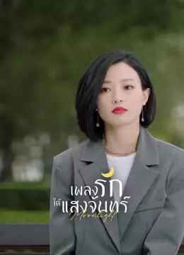 เพลงรักใต้แสงจันทร์