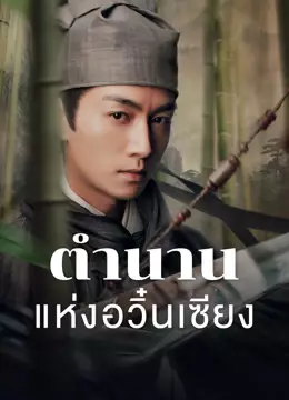 ตำนานแห่งอวิ๋นเซียง