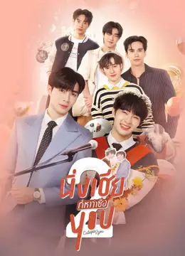 นิ่งเฮีย 2 You（UNCUT）