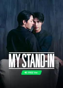 【FREE】MY STAND-IN ตัวนาย ตัวแทน (CUT)