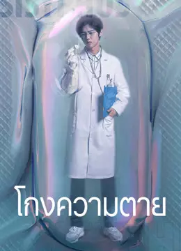 โกงความตาย