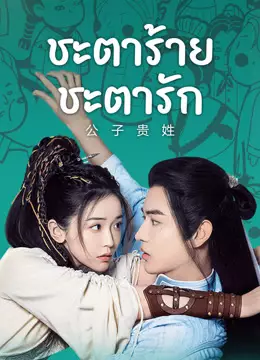 ชะตาร้าย ชะตารัก