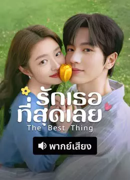 รักเธอที่สุดเลย