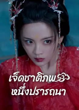 เจ็ดชาติภพ หนึ่งปรารถนา