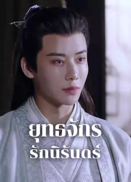 ยุทธจักรรักนิรันดร์