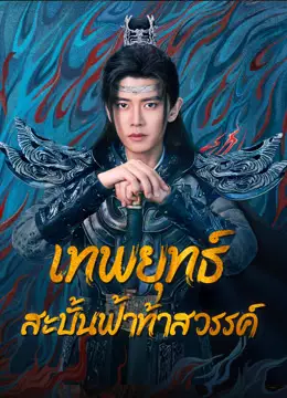 เทพยุทธ์สะบั้นฟ้าท้าสวรรค์