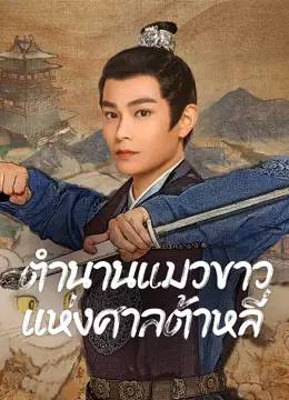 ตำนานแมวขาวแห่งศาลต้าหลี่