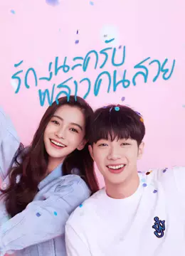 รักนะครับพี่สาวคนสวย