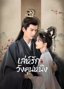 เล่ห์รักวังคุนหนิง เวอร์ชันจีนกวางตุ้ง