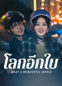 โลกอีกใบ ใช่หรือฝัน
