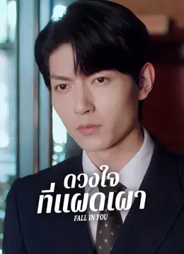 ดวงใจที่แผดเผา