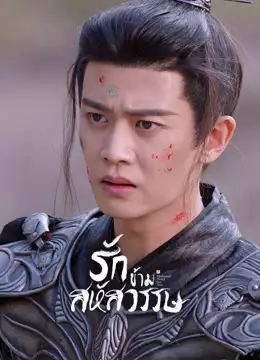 รักข้ามสหัสวรรษ