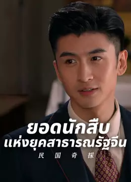 ยอดนักสืบแห่งยุคสาธารณรัฐจีน