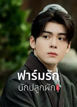 ฟาร์มรักนักปลูกผัก