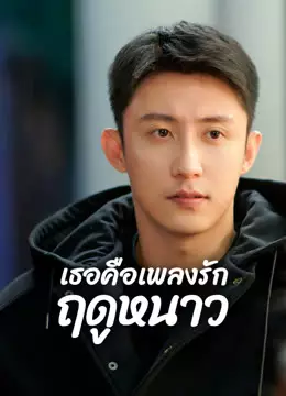 เธอคือเพลงรักฤดูหนาว