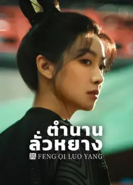 ตำนานลั่วหยาง