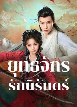 ยุทธจักรรักนิรันดร์