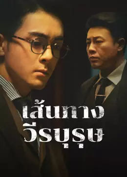 เส้นทางวีรบุรุษ