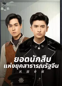 ยอดนักสืบแห่งยุคสาธารณรัฐจีน