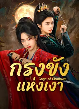 กรงขังแห่งเงา