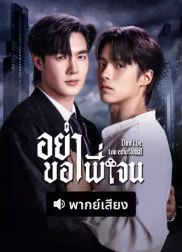 อย่าขอพี่เจน