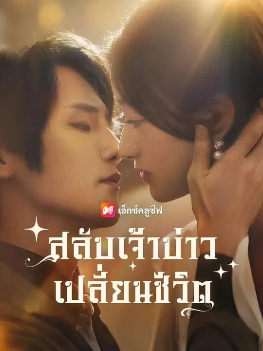 (พากย์เสียง)สลับเจ้าบ่าว เปลี่ยนชีวิต