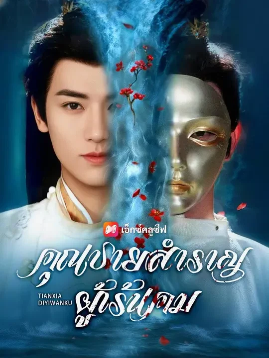 (พากย์เสียง)คุณชายสำราญผู้เร้นคม