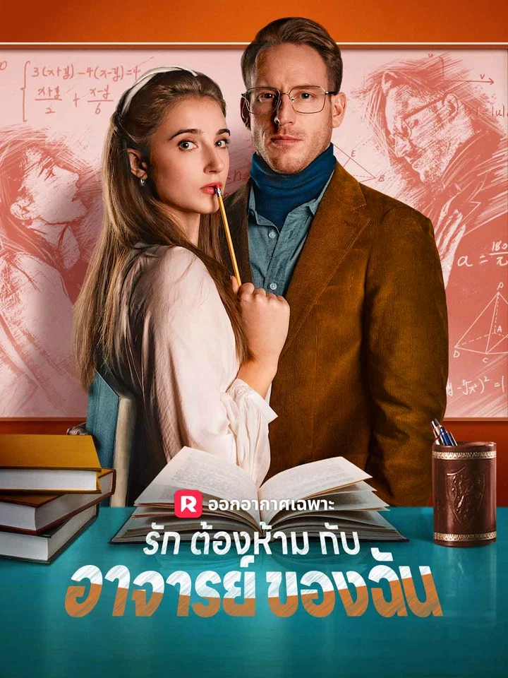 รักต้องห้ามกับอาจารย์ของฉัน
