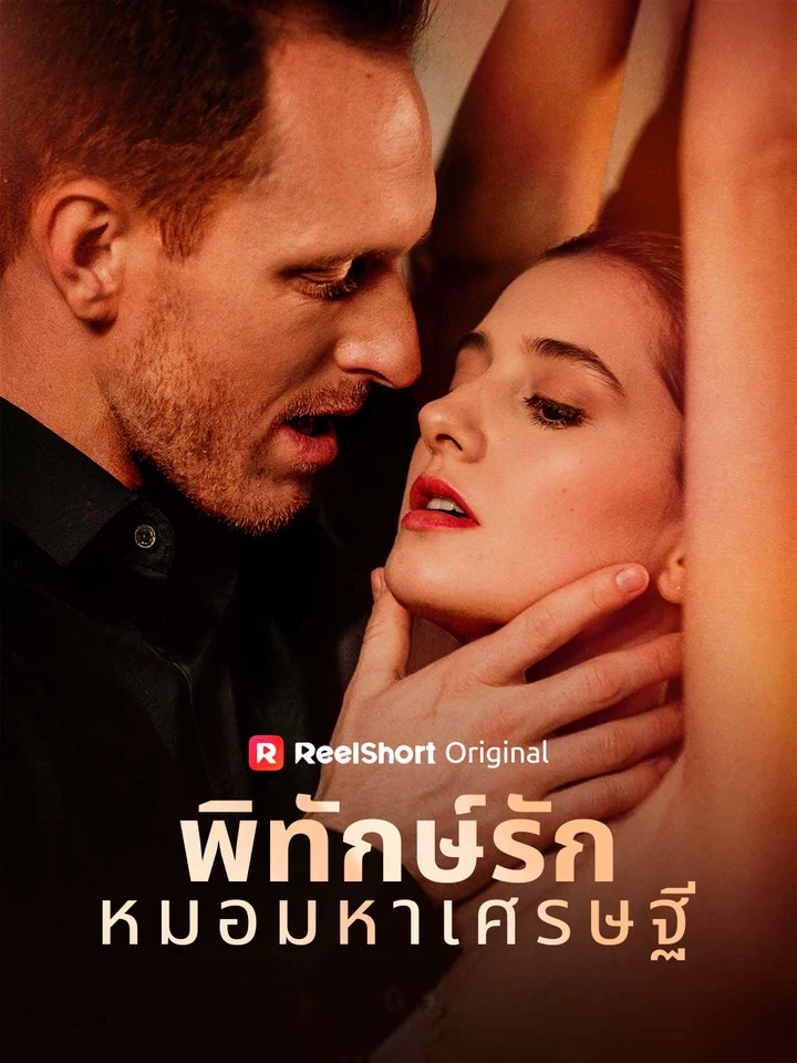 พิทักษ์รักหมอมหาเศรษฐี