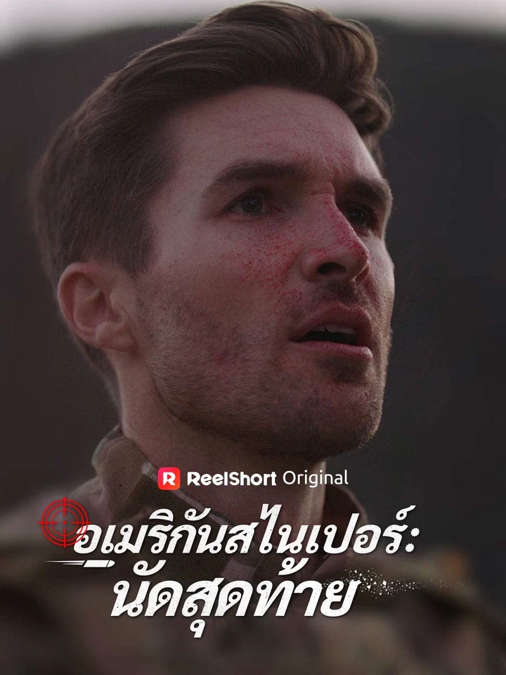 อเมริกันสไนเปอร์: นัดสุดท้าย