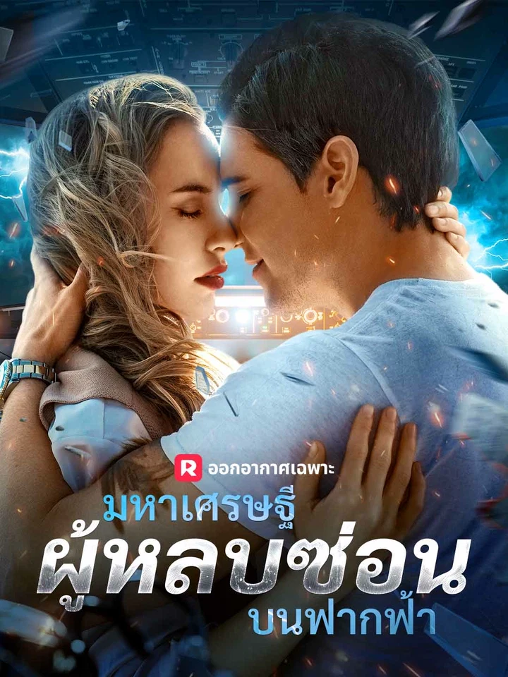 มหาเศรษฐีผู้หลบซ่อนบนฟากฟ้า