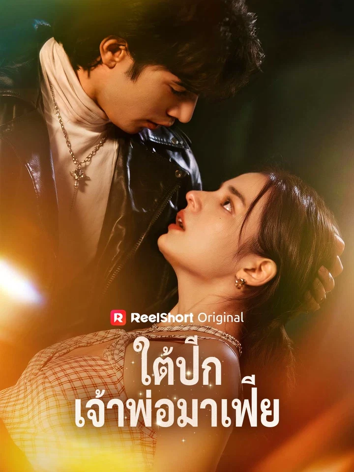 ใต้ปีกเจ้าพ่อมาเฟีย