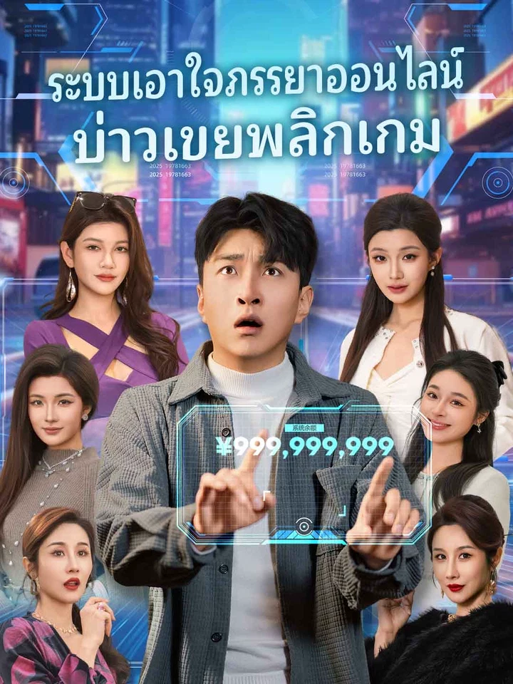 ระบบเอาใจภรรยาออนไลน์บ่าวเขยพลิกเกม