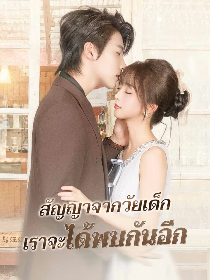 สัญญาจากวัยเด็ก เราจะได้พบกันอีก