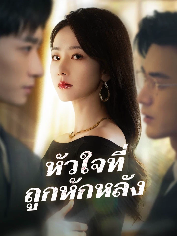 หัวใจที่ถูกหักหลัง